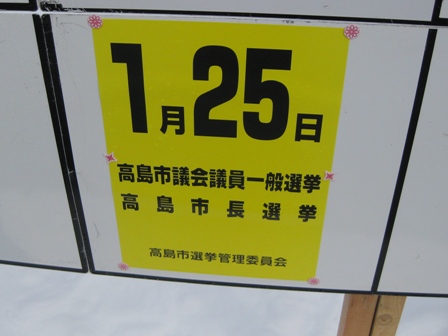 高島市の選挙