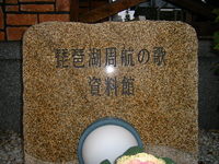 琵琶湖周航の歌記念館その２