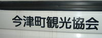 琵琶湖周航の歌記念館その２