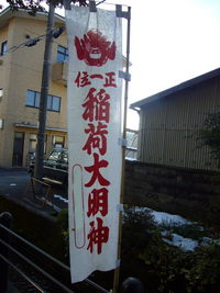 初午に稲荷祭典