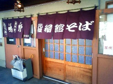 箱館そば「鴫野」で悪鬼払い・・在原の雪