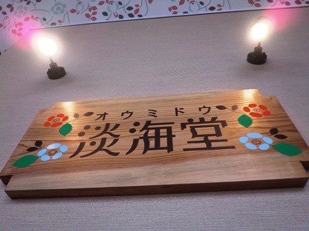 淡海堂おうみどう
