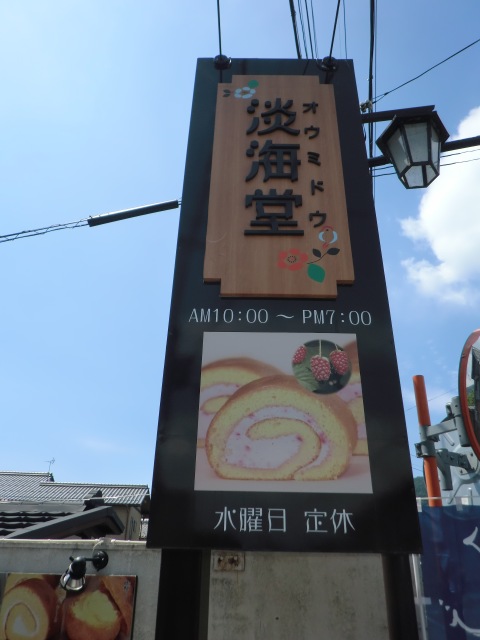 淡海堂おうみどう