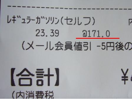 ガソリン１７１円、田んぼ風景見ながら