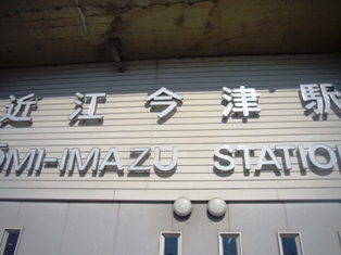 omi-imazu station
