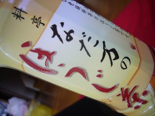 なだ万が手元に