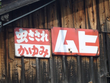虫さされムヒ・琺瑯看板