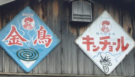 キンチョール・琺瑯看板