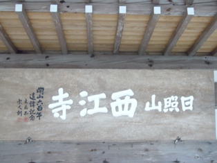 西江寺（せいこうじ）