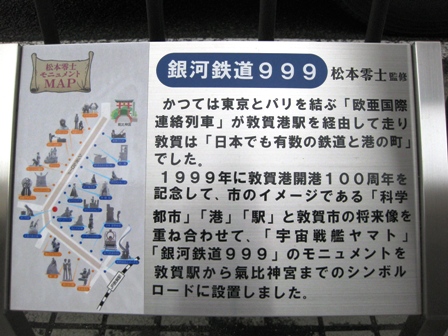 銀河鉄道９９９は敦賀市駅前で・・。