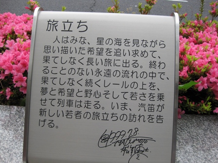 銀河鉄道９９９は敦賀市駅前で・・。