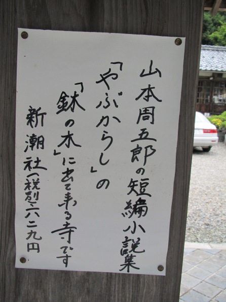 「鉢の木」は酒波寺・・山本周五郎