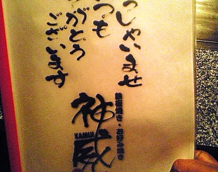 お好み焼き・神威