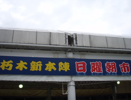 朽木・日曜朝市