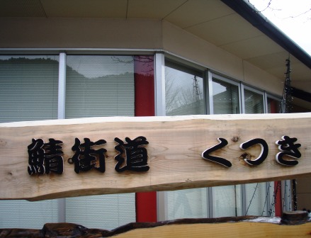 朽木・日曜朝市