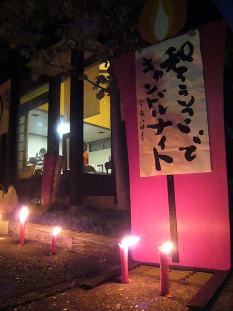 キャンドルナイト2008夏至・大與蝋燭店