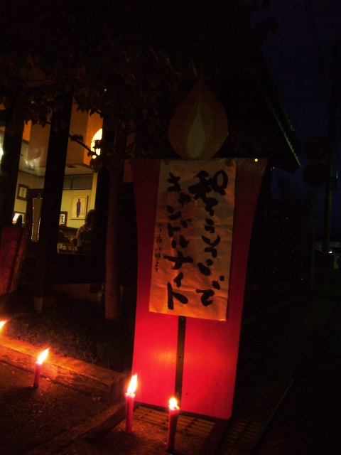 キャンドルナイト2008夏至・大與蝋燭店