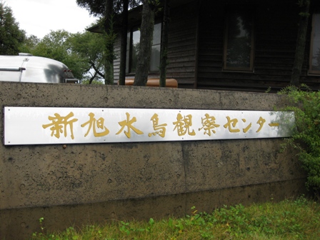 新旭水鳥観察センター