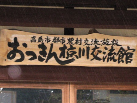 都市農村交流拠点施設「おっきん椋川交流館」