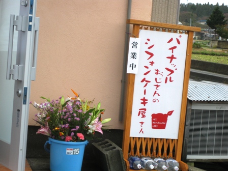 パイナップルおじさんのシフォンケーキ屋さん