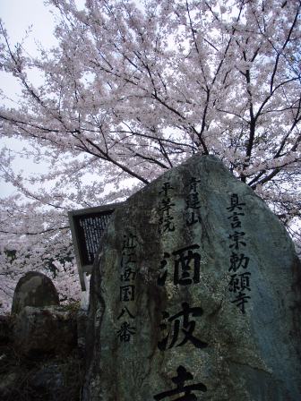 酒波寺