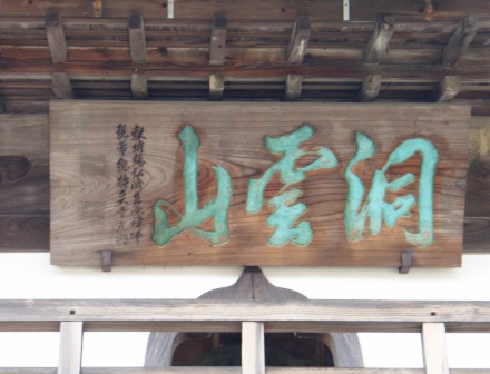 曹澤寺（そうたくじ）