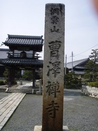 曹澤寺（そうたくじ）