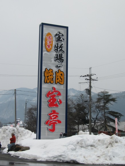「焼肉・精肉　宝亭」のお店で昼食　雪も在りですが・・