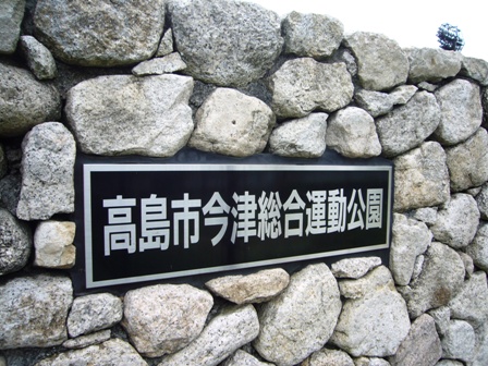 高島市今津総合運動公園