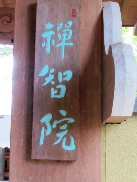 禅智院・・法要