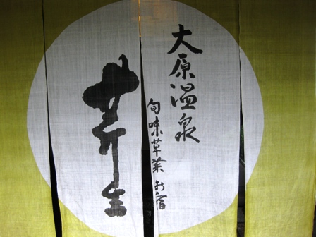 京都大原のお宿「芹生」（せりょう）さんで昼食・・