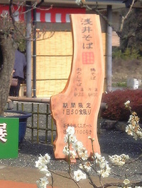 ● 浅井盆梅会場に浅井そば