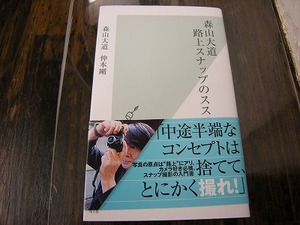 森山大道路上スナップのススメ