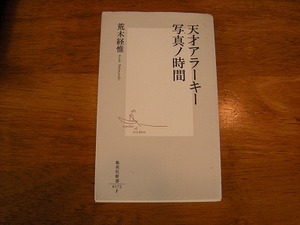 天才アラーキー写真ノ時間
