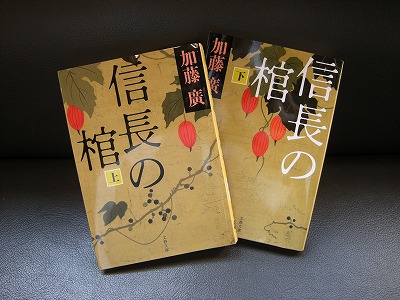 信長の棺