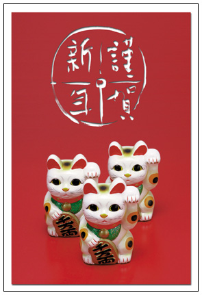 謹賀新年