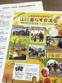 山を活かす！山を守る！山に暮らす交流会に出展します