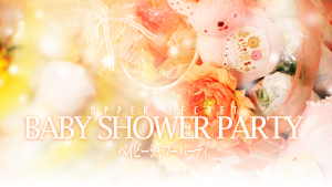 Baby Shower Party（ベイビー・シャワー・パーティ）