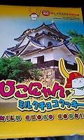 ひこにゃん扇子とクッキー。昨日の夕食