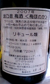 梅ほのか（梅酒）を購入