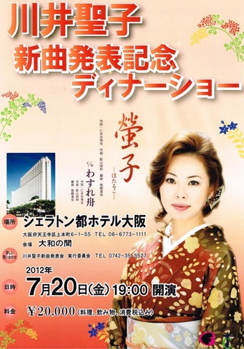 川井聖子 新曲発表 ディナーショー