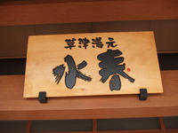 イオンモールの湯！