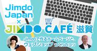 【JimdoCafe 滋賀 特別セミナー】JimdoJapan参加！！