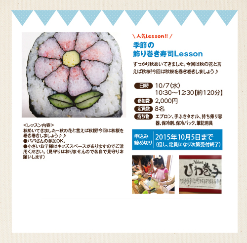 10月7日（水）季節の飾り巻き寿司Lesson