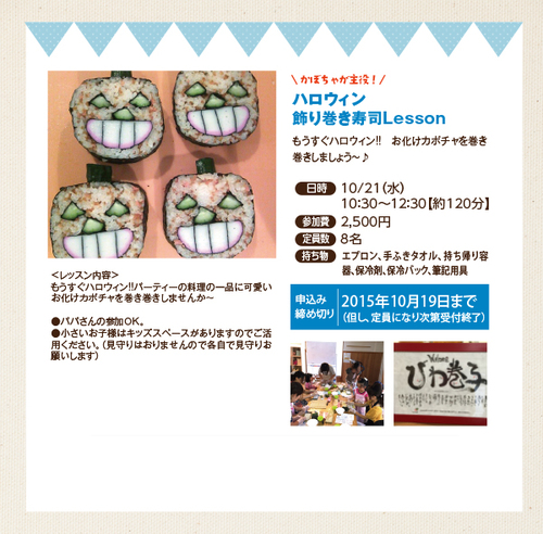 10月21日（水）ハロウィン飾り巻き寿司Lesson