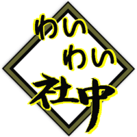 わいわい社中のロゴ