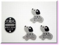 犬の鑑札　かわいく一新／高島市