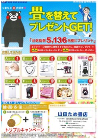 畳を替えてプレゼントGET!!