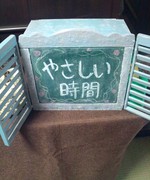 やさしいじかん