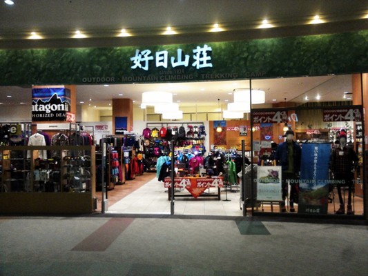 さらば！好日山荘フォレオ一里山！